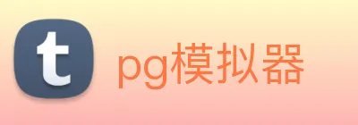 pg模拟器 logo